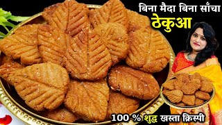 छठ पूजा का प्रसाद ठेकुआ खस्ता कैसे बनाते है  BEST Thekua Recipe  Thekua Recipe in Hindi [upl. by Erminna]