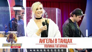 Полина Гагарина  Ангелы в танцах «Золотой Микрофон 2019» [upl. by Aisyle971]