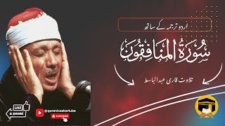 Surah MunafiqoonTilawat by Qari Abdul BasitUrduHindi Translation [upl. by Brad]