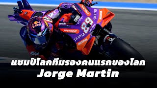 แชมป์โลก MotoGP คนแรกจากทีมอิสระ jorge martin คว้าแชมป์ปี2024 [upl. by Letnom]