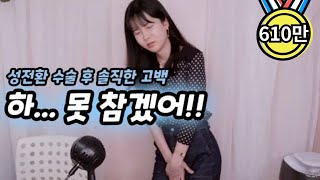 성전환 수술 후 불편한점 Top 5 [upl. by Seeto269]