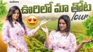 ఊరిలో మా తోట Tour  Udaya Bhanu  Udaya Bhanu Vlogs  Strikers [upl. by Releehw]