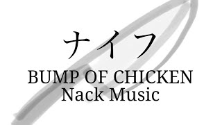 『ナイフ』BUMP OF CHICKEN 弾き語りCover [upl. by Eahsel]