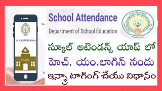 INFRA TAGGING  SCHOOL ATTENDANCE APP  DETAILS IFPROUTERSrammigadu [upl. by Navetse]