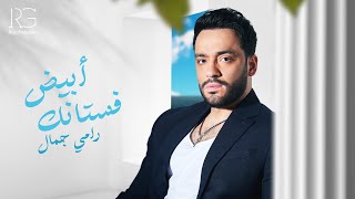 Ramy Gamal  Fostank Abyad Official Lyrics Video  رامي جمال  فستانك ابيض [upl. by Wehner863]