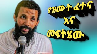 የዝሙት ፈተና እና መፍትሄው አዲስ እና ድንቅ ስብከት በዲያቆን ዮርዳኖስ አበበ new sibket by deacon yordanos abebe [upl. by Aila617]