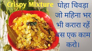 करारा चिवड़ा जो महिना भर भी करारा और स्वादिष्ट रहें। Poha Chivda  Crispy Chivda  Naste k liye best [upl. by Audra]