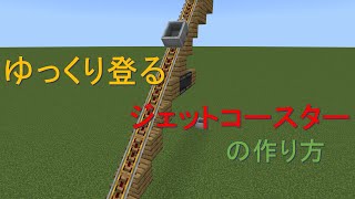 【マイクラ】ゆっくり登るジェットコースターの作り方⁈豆知識・作り方 [upl. by Casar763]