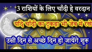 3 राशियों के लिए चाँदी हे वरदान यदि चाँदी का टुकड़ा भी जेब में रखे उसी दिन से [upl. by Nedlog415]