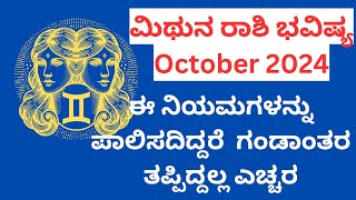 Mithun Rashi October 2024 at Datta Chaitanya Foundation ಹಿಡಿತ ತಪ್ಪಿದರೆ ಅಪಾಯ [upl. by Aicilec]