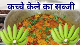 Kachhe Kele Ke Kofte  Kacche Kele Ka Sabji Recipes  Google Love Choogle [upl. by Akiv]