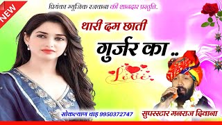 Song 2891  Super Star Manraj Divana  थारी दम छाती गुर्जर का  thari dam chati gujjar ka 2024 [upl. by Noskcaj676]