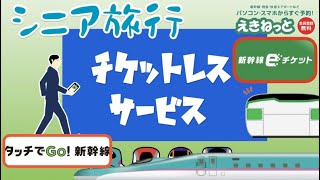 シニア旅行 チケットレスで新幹線乗車 [upl. by Aderf]