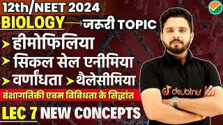 हीमोफिलियासिकल सेल एनीमिया वर्णांधता थैलेसीमिया  Ch 5 Lec 7 12thNEET Biology  By Yogesh Sir [upl. by Ahsi]