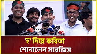 গুলিস্তানের গণজমায়েতে হ দিয়ে কবিতা শোনালেন সারজিস আলম  Sarjis Alam  gonojomayet [upl. by Gavin146]