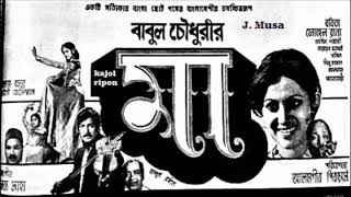 Biday Dao Go Bondhu Tomra Abdul Jabbar Film  Maa মা 1978 [upl. by Oemac]