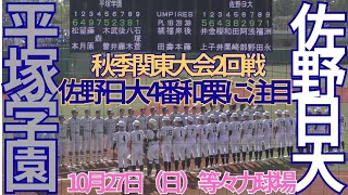 10月27 日（日）秋季関東大会 2回戦 佐野日大対平塚学園 平塚学園 試合前シートノック 等々力球場 [upl. by Darill]