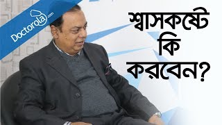 ফুসফুসের সমস্যা ও প্রতিকারRespiratory DisordersAsthma causesশ্বাসকষ্ট থেকে মুক্তির উপায় [upl. by Arehahs]