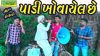 Padi Khovayel Chhe।।પાડી ખોવાયેલ છે ।। HD Video।।Deshi Comedy।।Comedy Video।। [upl. by Lanni145]