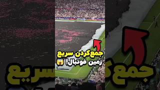 جمع کردن حیرت‌انگیز زمین فوتبال توی چند دقیقه 🤩 [upl. by Anasus331]