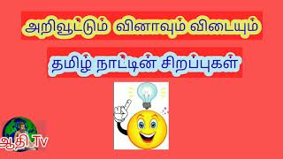 தமிழ்நாட்டின் சிறப்புகள்  pothu arivu tamil Tamilnatin sirappugal in tamil ஆதிதமிழ்விஷன் [upl. by Leotie177]