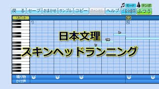 【パワプロ】応援歌『スキンヘッドランニング』日本文理 [upl. by Deys468]