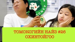 Томокогийн найз 26 МАНДУХАЙ Томокогийн охин [upl. by Dituri]