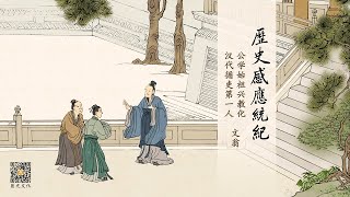 歷史感應統紀  公學始祖興教化，漢代循吏第一人——文翁第76集 [upl. by Akcinahs]