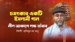 নীল আকাশে লক্ষ তাঁরার জোনাক জ্বলেছে  Nil Akashe Lokkho Tarar  Manu  Bangla Islamic Song [upl. by Tamaru]