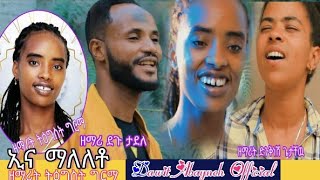 አዲስ መዝሙርኢና ማለለቶዘማሪት ትዕግስት ግርማTegist girmaDawit Abaynehyosef samuelTesfaye girmaHadiya mezmur [upl. by Torre]