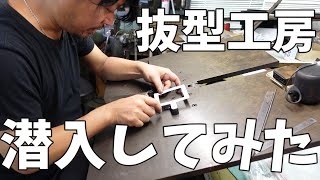 【バッグ・革小物の量産をお考えの方必見！】抜き型屋さんに潜入取材してみました！ [upl. by Milla873]