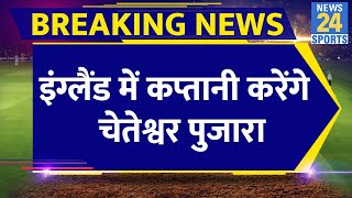 IPL Breaking News Cheteshwar Pujara करेंगे England में कप्तानी Social Media पर दी जानकारी [upl. by Natalya]