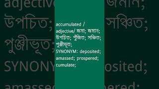 accumulated Meaning in Bengali  accumulated শব্দের অর্থ কী  Ovinary [upl. by Llebiram]