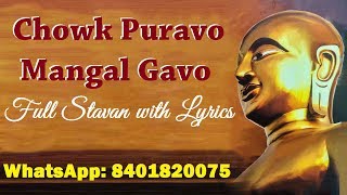 Chowk Puravo Mangal Gavo  Full Stavan With Lyrics  Jain Stavan [upl. by Ecnarual]