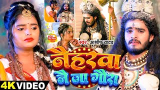 Video  नैहरवा नै जा गौरा  Ashish Yadav का इस साल सबसे बड़ा बोलबम का गाना  Bolbam Song 2024 [upl. by Un]