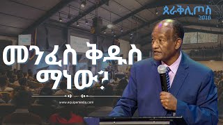 ጰራቅሊጦስ 2016  ቀን 1  መንፈስ ቅዱስ ማነው ጋሽ ንጉሴ ቡልቻ  Parakletos  Day 1  By Gash Niguse Bulcha [upl. by Crutcher]