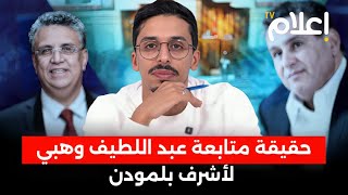 حقيقة متابعة وهبي لأشرف بلمودن، السبب الحقيقي لنشر لائحة البرلمانيين الغائبين، كواليس قانون المالية [upl. by Nimocks]