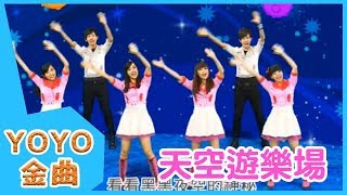 《天空遊樂場》YOYO點點名金曲  童謠  兒歌  幼兒  專輯406 [upl. by Esoranna]