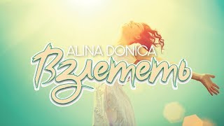 Alina Donica  Взлететь 2018cover feat Not an idol  Zbor [upl. by Bazar]