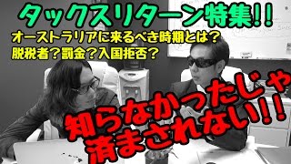 【AUSタックスリターン特集】知らなかったじゃ済まされない【全部会計士さんに聞いてみた編】 [upl. by Ilarin847]