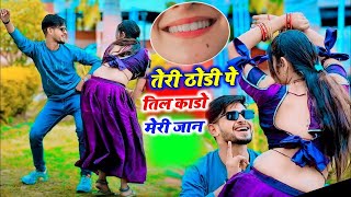 तेरी ठोड़ी पे तिल काडो मेरी जान  New Latest Rasiya  Bhupendra Khatana  Muskan Alwar Dance [upl. by Suirada]