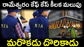 రామేశ్వరం కేఫ్ కేస్ కీలక మలుపుమరొకడు దొరికాడుRameswaram cafe case turning pointanother found [upl. by Armanda]