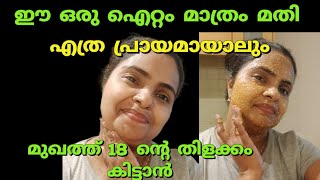 വയസ്സ് 50 ലും 30 ന്റെ ചെറുപ്പമാകാൻ  Clear and glowing skinskin whitening face pack [upl. by Carolee]