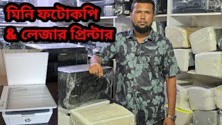 মিনি ফটোকপি এন্ড লিজার প্রিন্টার প্রাইস।।Printer World 🌎। [upl. by Rosinski]