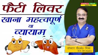 Fatty Liver खाना महत्वपूर्ण या व्यायाम  WHAT TO EAT WHEN YOU HAVE FATTY LIVER [upl. by Ariak]