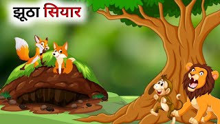 एक झूठा सियार की कहानी  Hindi Cartoon  Panchatantra Ki Kahani [upl. by Peppard]