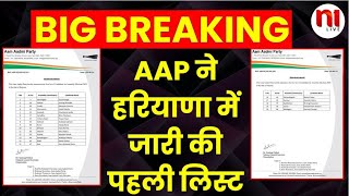 AAP ने हरियाणा में जारी की पहली लिस्ट कांग्रेस और AAP से गठबंधन पर नहीं बनी बात AAP Candidate List [upl. by Nagah316]