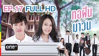 ทอฝันกับมาวิน  EP17 FULL HD  14 พย58  ช่อง one [upl. by Spoor]