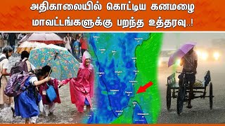 அதிகாலையில் கொட்டிய கனமழை  மாவட்டங்களுக்கு பறந்த உத்தரவு [upl. by Yhcir]