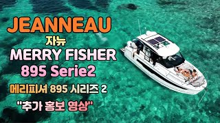 Jeanneau  Merry Fisher 895 Serie2 메리 피셔 895 시리즈 2  추가 홍보영상 [upl. by Fabron]